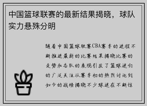 中国篮球联赛的最新结果揭晓，球队实力悬殊分明