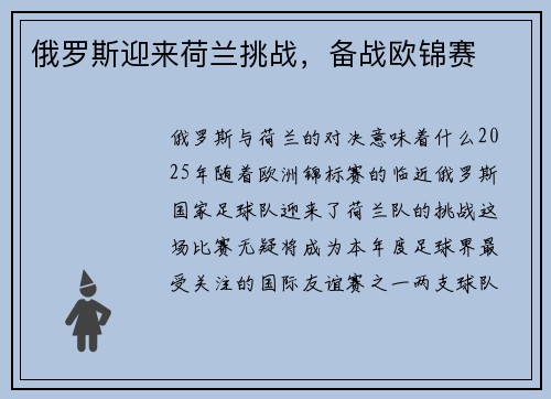 俄罗斯迎来荷兰挑战，备战欧锦赛