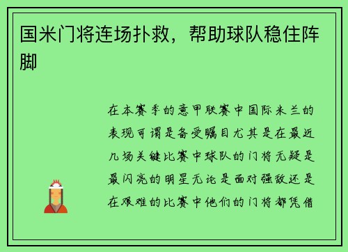 国米门将连场扑救，帮助球队稳住阵脚