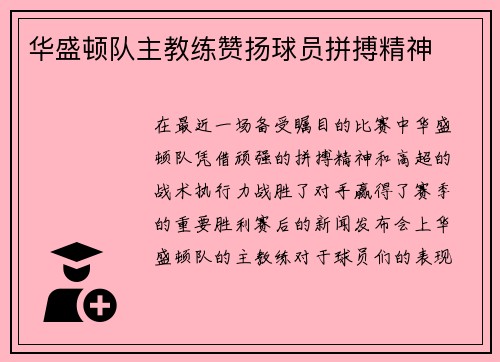 华盛顿队主教练赞扬球员拼搏精神