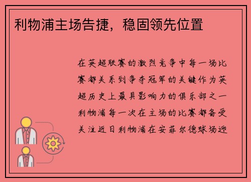 利物浦主场告捷，稳固领先位置