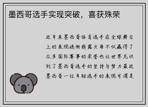 墨西哥选手实现突破，喜获殊荣