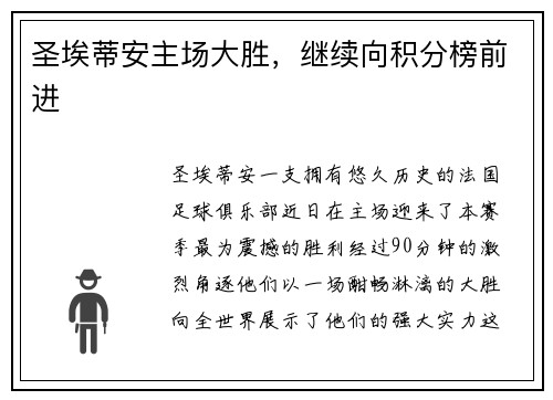 圣埃蒂安主场大胜，继续向积分榜前进