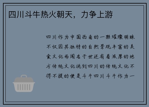 四川斗牛热火朝天，力争上游
