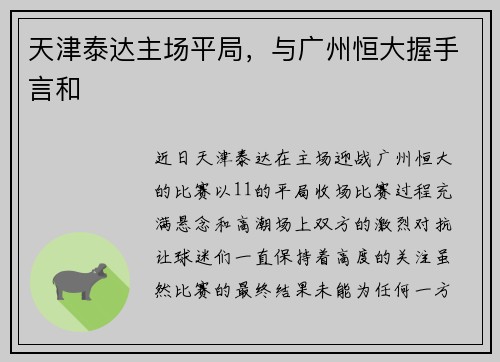 天津泰达主场平局，与广州恒大握手言和