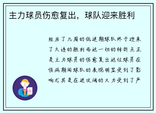 主力球员伤愈复出，球队迎来胜利