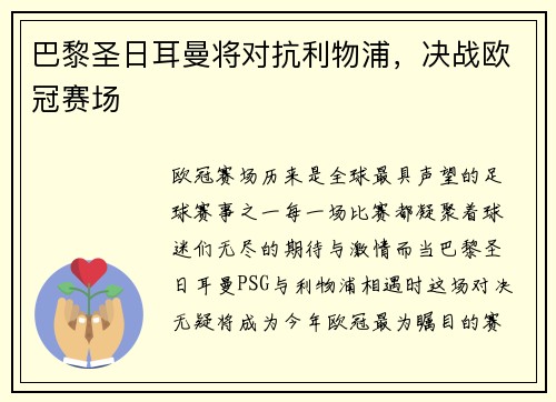巴黎圣日耳曼将对抗利物浦，决战欧冠赛场