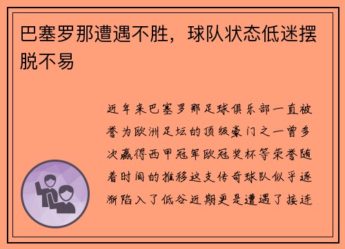 巴塞罗那遭遇不胜，球队状态低迷摆脱不易