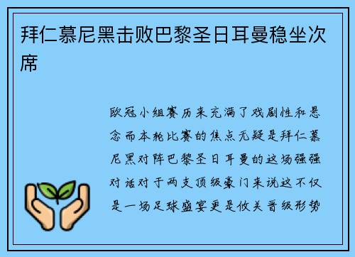 拜仁慕尼黑击败巴黎圣日耳曼稳坐次席