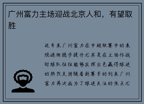 广州富力主场迎战北京人和，有望取胜