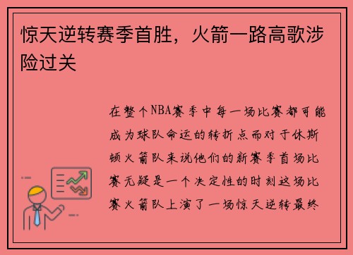 惊天逆转赛季首胜，火箭一路高歌涉险过关
