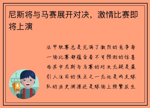 尼斯将与马赛展开对决，激情比赛即将上演