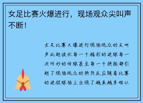 女足比赛火爆进行，现场观众尖叫声不断！