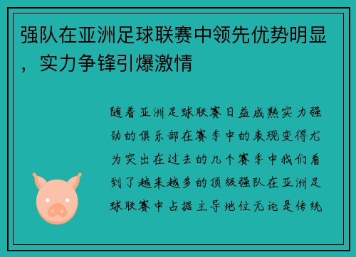 强队在亚洲足球联赛中领先优势明显，实力争锋引爆激情