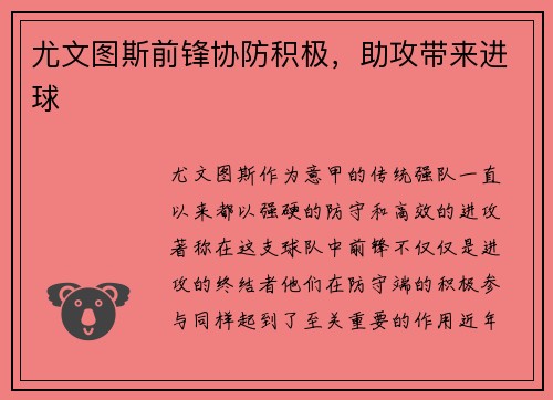 尤文图斯前锋协防积极，助攻带来进球