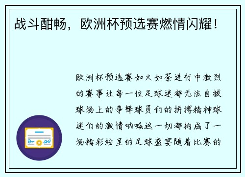 战斗酣畅，欧洲杯预选赛燃情闪耀！