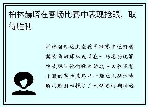 柏林赫塔在客场比赛中表现抢眼，取得胜利