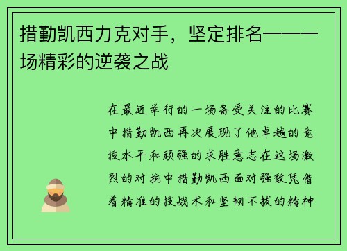 措勤凯西力克对手，坚定排名——一场精彩的逆袭之战