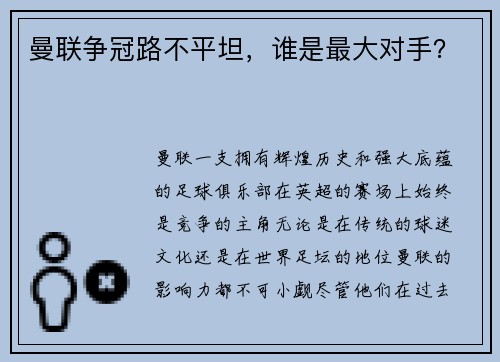 曼联争冠路不平坦，谁是最大对手？