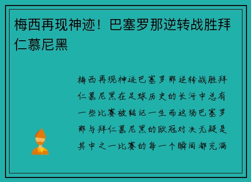 梅西再现神迹！巴塞罗那逆转战胜拜仁慕尼黑