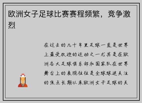 欧洲女子足球比赛赛程频繁，竞争激烈