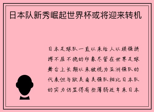 日本队新秀崛起世界杯或将迎来转机