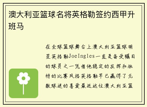 澳大利亚篮球名将英格勒签约西甲升班马