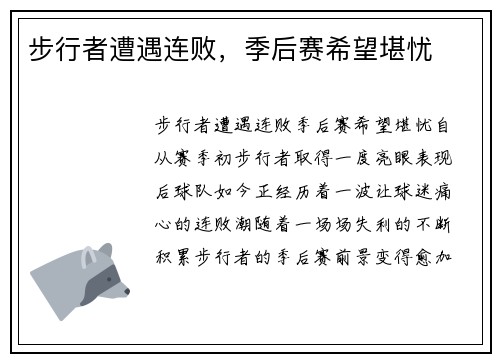 步行者遭遇连败，季后赛希望堪忧