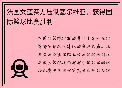 法国女篮实力压制塞尔维亚，获得国际篮球比赛胜利