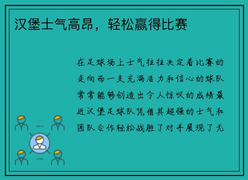 汉堡士气高昂，轻松赢得比赛