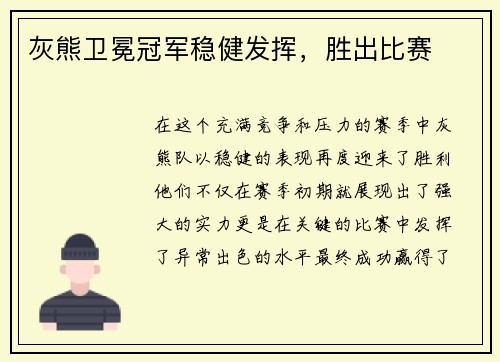 灰熊卫冕冠军稳健发挥，胜出比赛