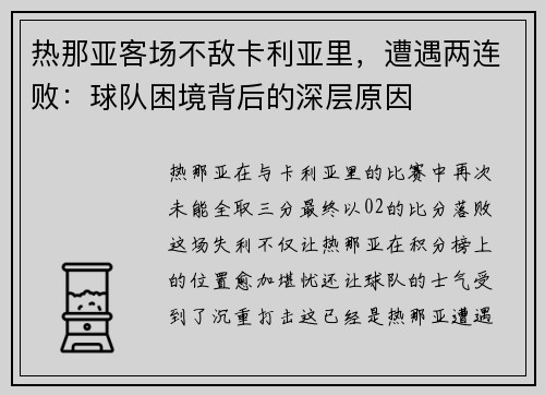 热那亚客场不敌卡利亚里，遭遇两连败：球队困境背后的深层原因