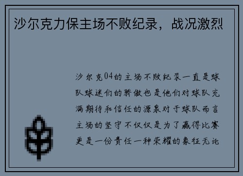 沙尔克力保主场不败纪录，战况激烈