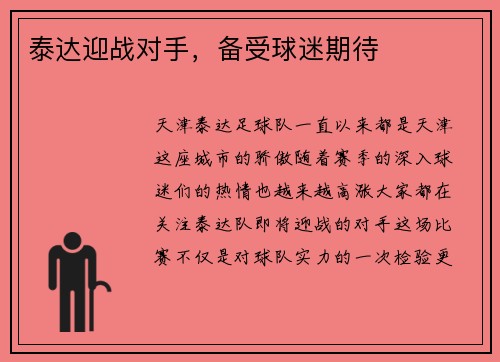 泰达迎战对手，备受球迷期待