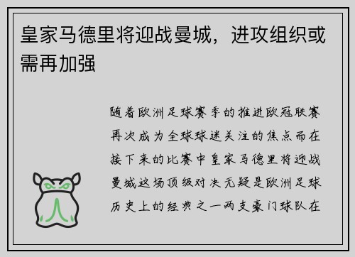 皇家马德里将迎战曼城，进攻组织或需再加强