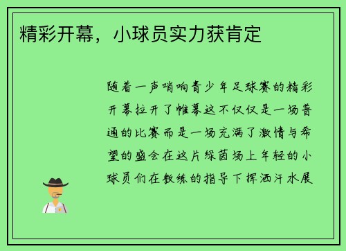 精彩开幕，小球员实力获肯定