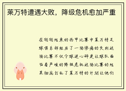 莱万特遭遇大败，降级危机愈加严重