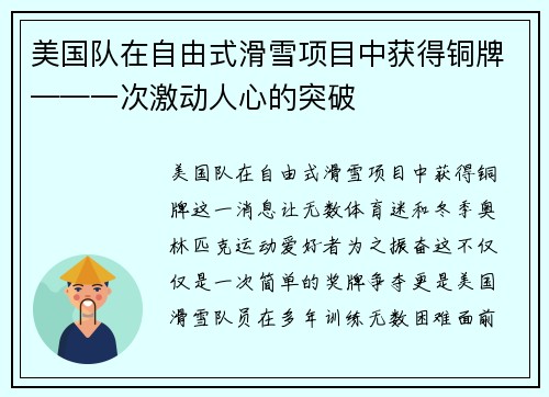 美国队在自由式滑雪项目中获得铜牌——一次激动人心的突破