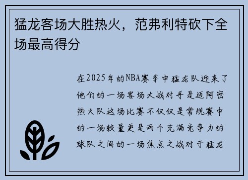 猛龙客场大胜热火，范弗利特砍下全场最高得分
