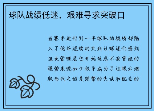 球队战绩低迷，艰难寻求突破口
