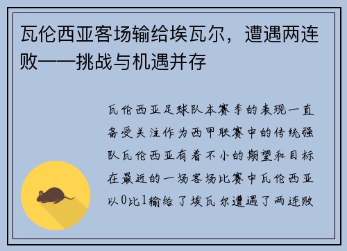 瓦伦西亚客场输给埃瓦尔，遭遇两连败——挑战与机遇并存