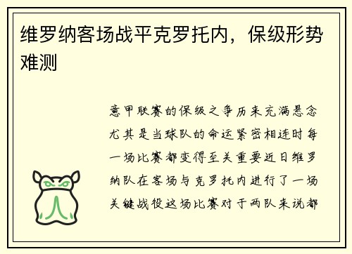 维罗纳客场战平克罗托内，保级形势难测