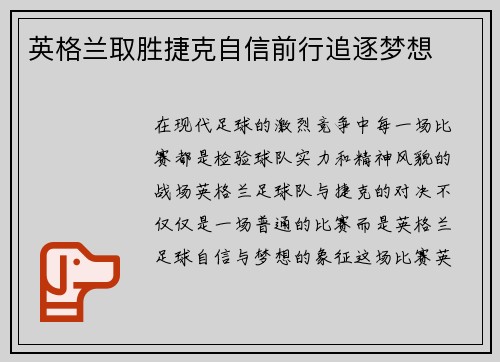 英格兰取胜捷克自信前行追逐梦想