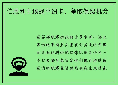 伯恩利主场战平纽卡，争取保级机会