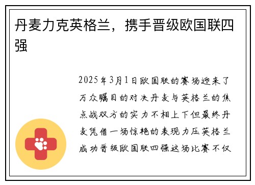 丹麦力克英格兰，携手晋级欧国联四强
