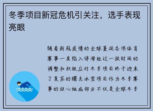 冬季项目新冠危机引关注，选手表现亮眼