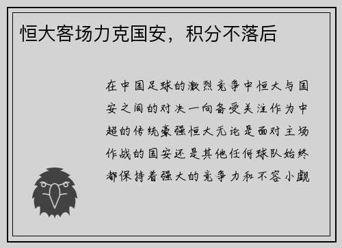恒大客场力克国安，积分不落后