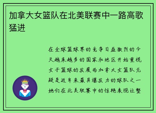 加拿大女篮队在北美联赛中一路高歌猛进