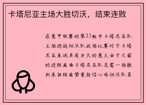 卡塔尼亚主场大胜切沃，结束连败