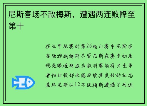 尼斯客场不敌梅斯，遭遇两连败降至第十